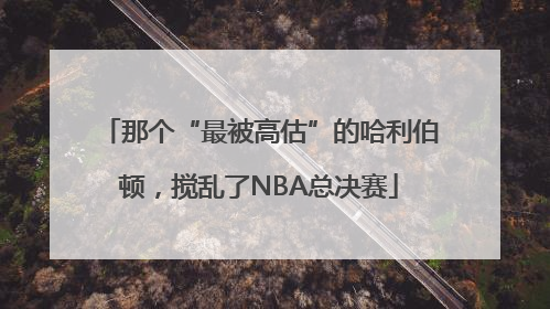 那个“最被高估”的哈利伯顿，搅乱了NBA总决赛