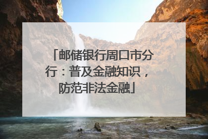 邮储银行周口市分行：普及金融知识，防范非法金融