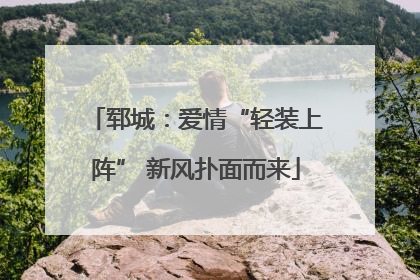 郓城：爱情“轻装上阵” 新风扑面而来