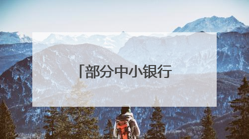 部分中小银行5年期存款利率降至1.2%