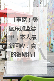 重磅!樊振东加盟德甲,本人最新回应:真的很期待