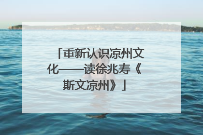 重新认识凉州文化——读徐兆寿《斯文凉州》