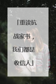 重读抗战家书，我们都是收信人