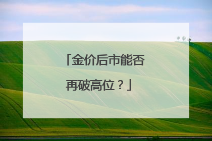 金价后市能否再破高位？