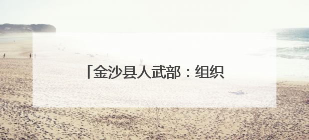 金沙县人武部：组织开展“粽香端午、情暖军属”走访慰问活动