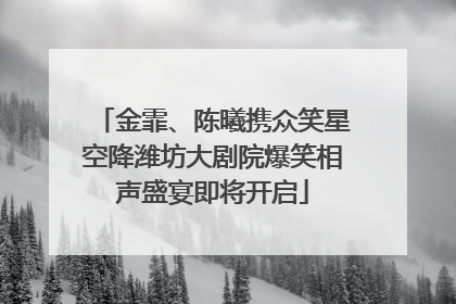 金霏、陈曦携众笑星空降潍坊大剧院爆笑相声盛宴即将开启