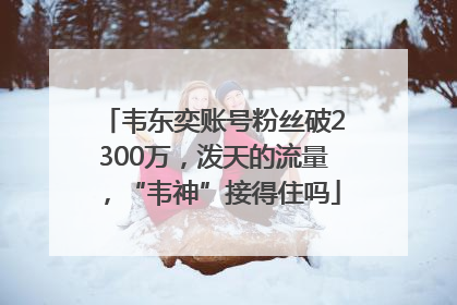 韦东奕账号粉丝破2300万，泼天的流量，“韦神”接得住吗