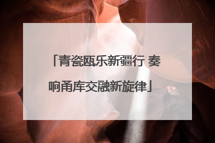 青瓷瓯乐新疆行 奏响甬库交融新旋律