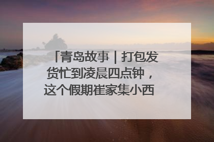 青岛故事｜打包发货忙到凌晨四点钟，这个假期崔家集小西红柿加倍“受宠”