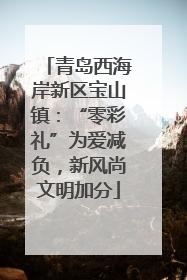 青岛西海岸新区宝山镇：“零彩礼”为爱减负，新风尚文明加分