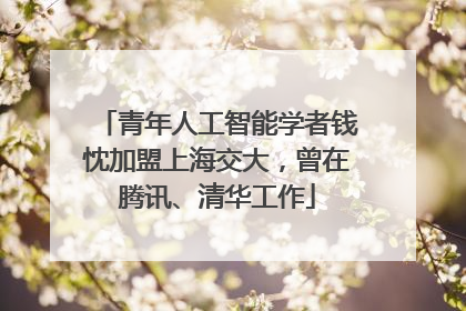 青年人工智能学者钱忱加盟上海交大，曾在腾讯、清华工作