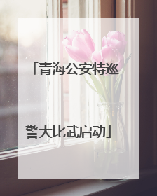 青海公安特巡警大比武启动