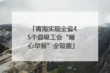 青海实现全省45个县级工会“暖心早餐”全覆盖