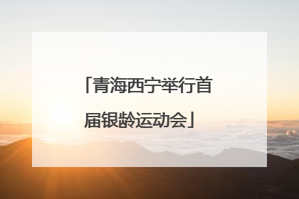 青海西宁举行首届银龄运动会