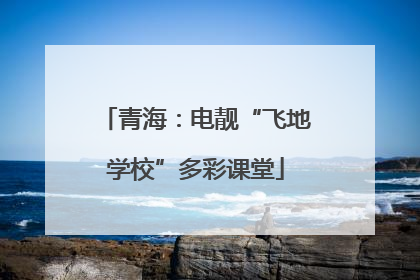 青海：电靓“飞地学校”多彩课堂