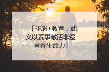 非遗+教育，武义以赛事激活非遗青春生命力