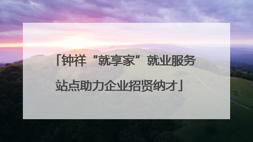 钟祥“就享家”就业服务站点助力企业招贤纳才