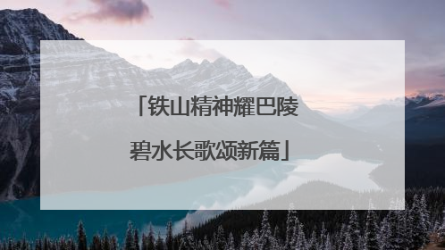 铁山精神耀巴陵 碧水长歌颂新篇