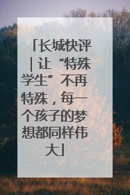 长城快评｜让“特殊学生”不再特殊，每一个孩子的梦想都同样伟大
