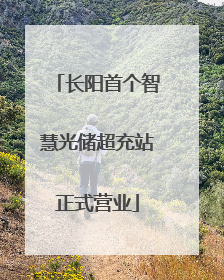 长阳首个智慧光储超充站正式营业