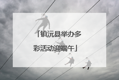 镇沅县举办多彩活动迎端午