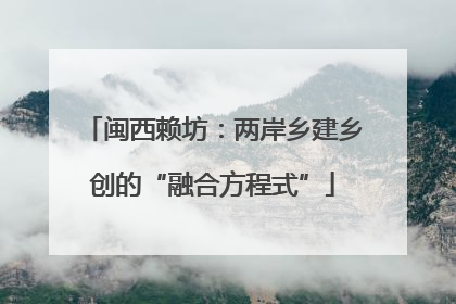 闽西赖坊：两岸乡建乡创的“融合方程式”