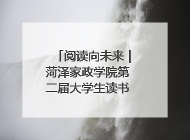 阅读向未来｜菏泽家政学院第二届大学生读书文化节收官