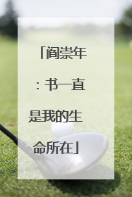 阎崇年：书一直是我的生命所在