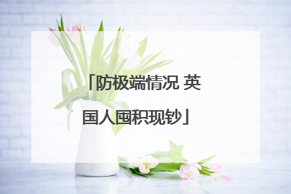 防极端情况 英国人囤积现钞
