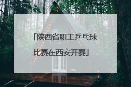 陕西省职工乒乓球比赛在西安开赛
