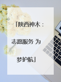 陕西神木：志愿服务 为梦护航