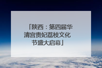 陕西：第四届华清宫贵妃荔枝文化节盛大启幕