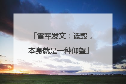 雷军发文：诋毁，本身就是一种仰望