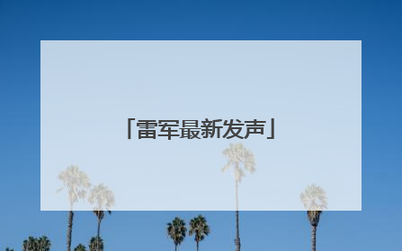 雷军最新发声