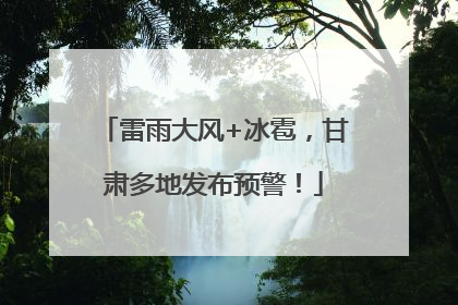 雷雨大风+冰雹，甘肃多地发布预警！