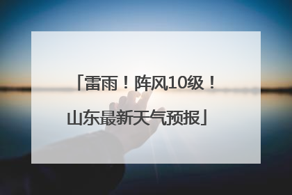雷雨！阵风10级！山东最新天气预报