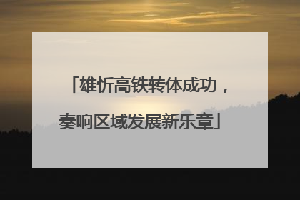 雄忻高铁转体成功，奏响区域发展新乐章