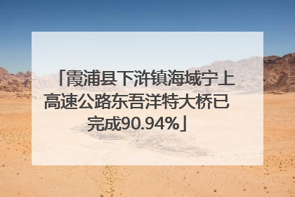 霞浦县下浒镇海域宁上高速公路东吾洋特大桥已完成90.94%