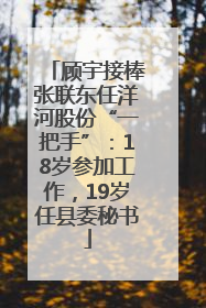 顾宇接棒张联东任洋河股份“一把手”：18岁参加工作，19岁任县委秘书