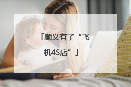顺义有了“飞机4S店”