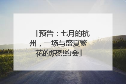 预告：七月的杭州，一场与盛夏繁花的炽烈约会
