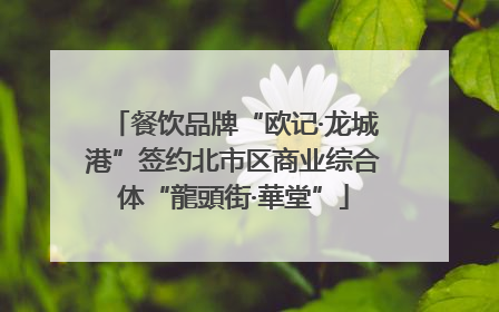 餐饮品牌“欧记·龙城港”签约北市区商业综合体“龍頭街·華堂”