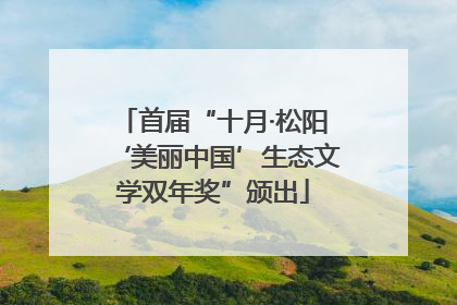 首届“十月·松阳‘美丽中国’生态文学双年奖”颁出