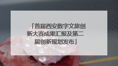 首届西安数字文旅创新大赛成果汇报及第二届创新规划发布