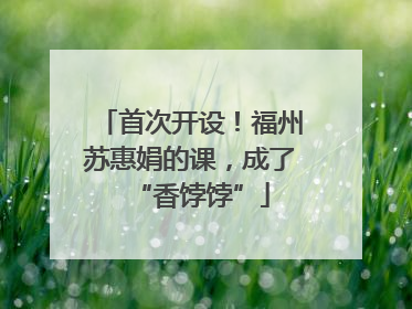 首次开设！福州苏惠娟的课，成了“香饽饽”