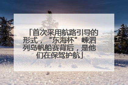 首次采用航路引导的形式，“东海杯”嵊泗列岛帆船赛背后，是他们在保驾护航