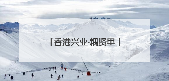 香港兴业·耦贤里丨坡地墅境实景，青山湖畔的“度假生活”