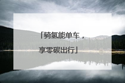 骑氢能单车，享零碳出行