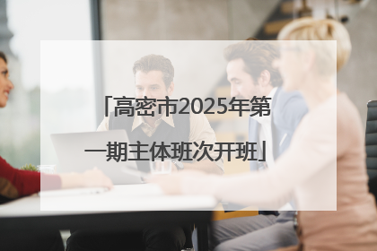 高密市2025年第一期主体班次开班