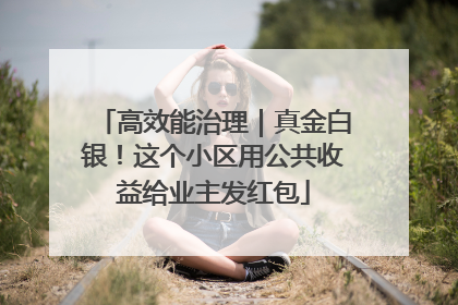 高效能治理｜真金白银！这个小区用公共收益给业主发红包